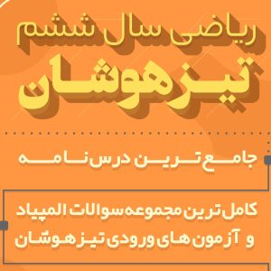 پکیج ریاضی تیزوشان سال ششم