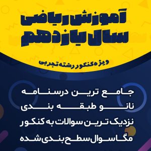 پکیج کنکور ریاضی یازدهم تجربی