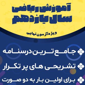 پکیج تشریحی ریاضی یازدهم تجربی