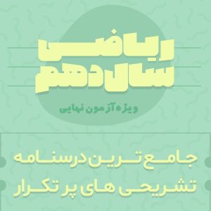 پکیج تشریحی دهم