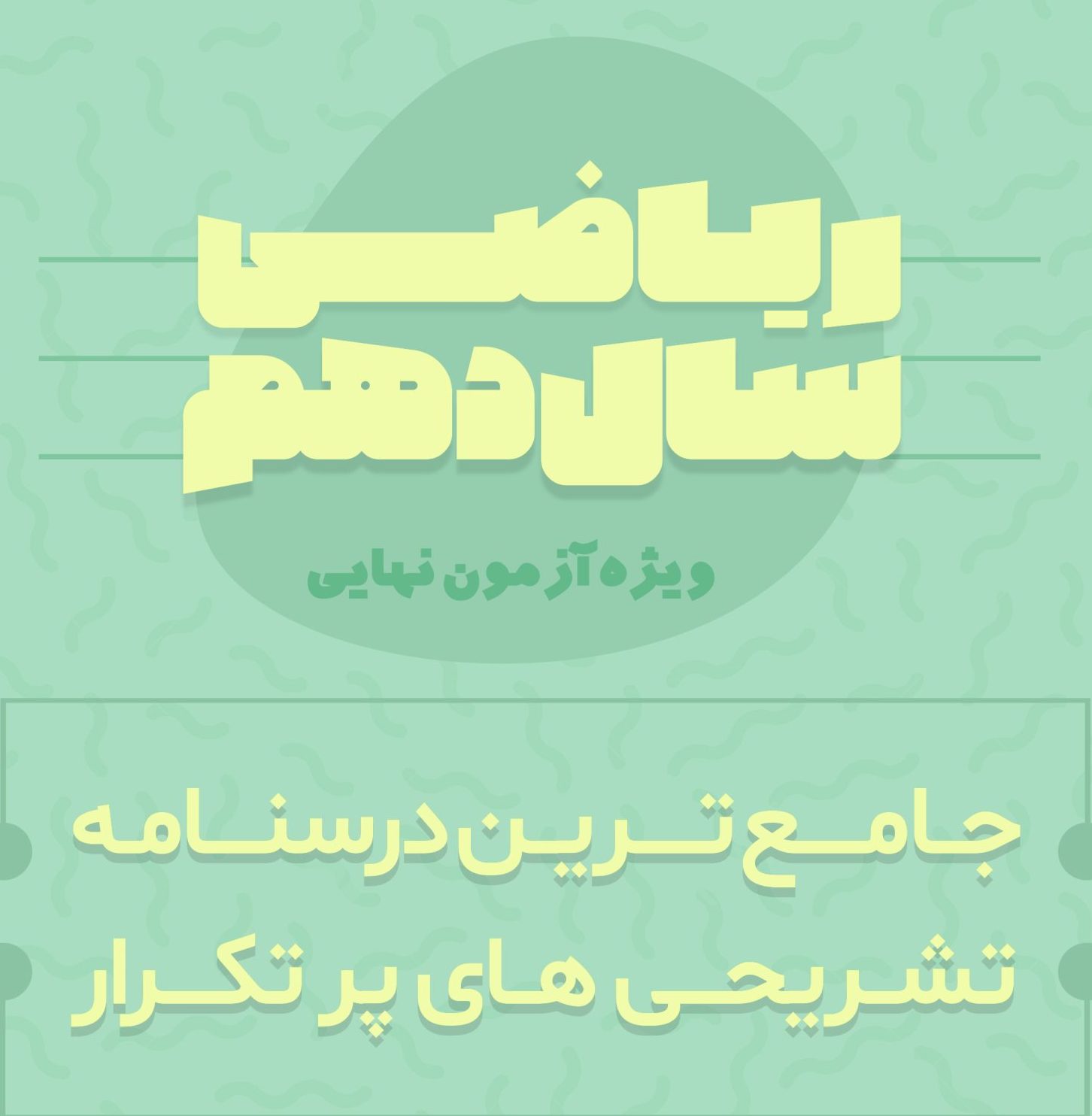 پکیج تشریحی دهم