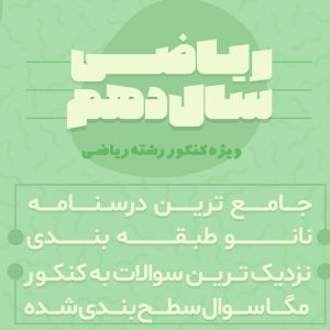 ریاضی کنکور دهم