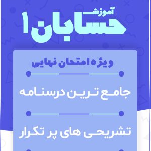 حسابان 1 تشریحی