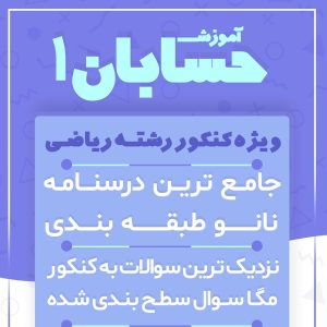 پکیج حسابان 1 ویژه کنکور