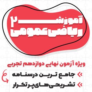 پکیج تشریحی دوازدهم تجربی