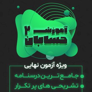 پکیج تشریحی حسابان 2