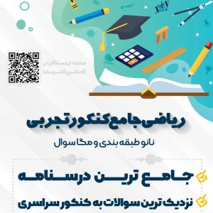 پکیج جامع ریاضی رشته تجربی