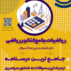 پکیج جامع ریاضی رشته ریاضی