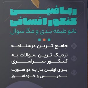 پکیج کامل ریاضی دهم انسانی