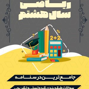 پکیج کامل ریاضی هشتم