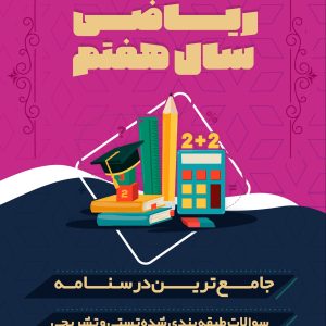 پکیج کامل ریاضی هفتم