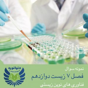 فصل 7 زیست شناسی دوازدهم