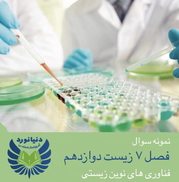 فصل 7 زیست شناسی دوازدهم
