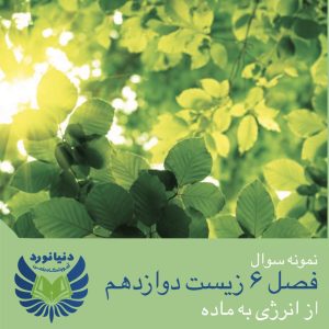 فصل 6 زیست شناسی دوازدهم