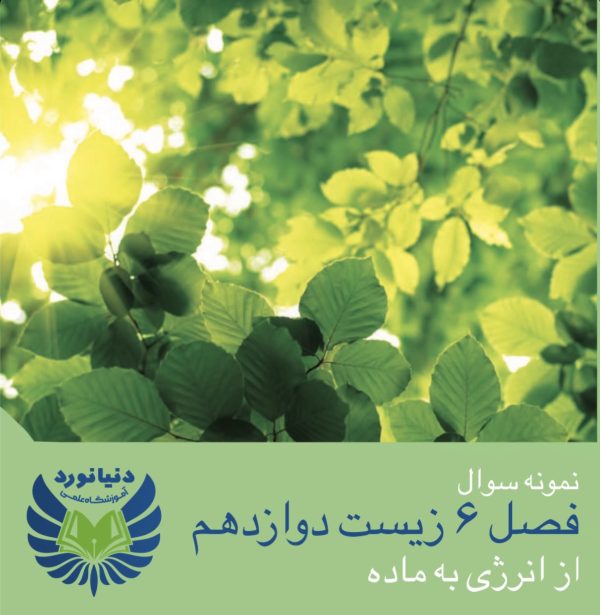 فصل 6 زیست شناسی دوازدهم