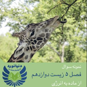 فصل 5 زیست شناسی دوازدهم