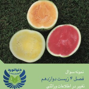 فصل 4 زیست شناسی دوازدهم