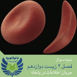 فصل 2 زیست شناسی دوازدهم