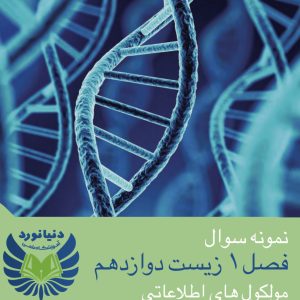 فصل 1 زیست شناسی دوازدهم