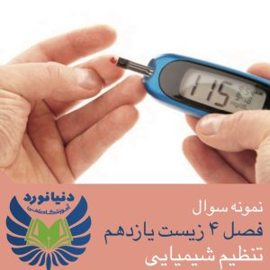 89سوال از  فصل 4 زیست شناسی یازدهم