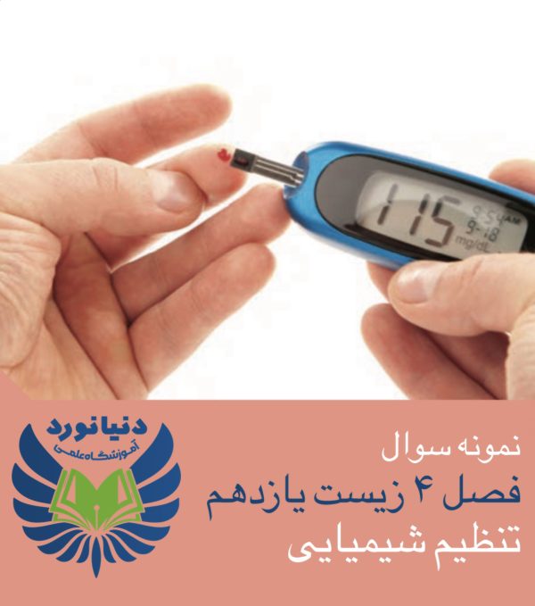 89سوال از  فصل 4 زیست شناسی یازدهم
