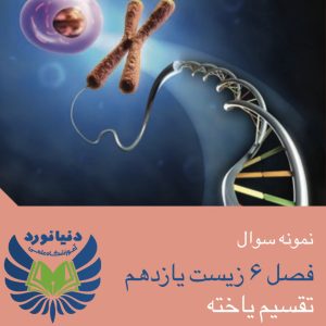 151سوال از فصل 6 زیست شناسی یازدهم