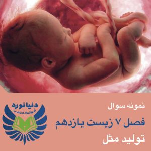 117سوال از فصل 7 زیست شناسی یازدهم(پارت2)