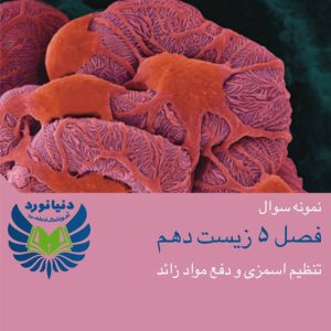 فصل 5 زیست شناسی دهم (پارت2)