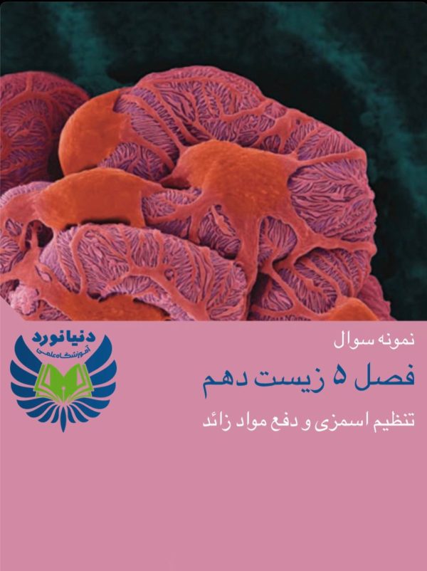 فصل 5 زیست شناسی دهم (پارت۱)