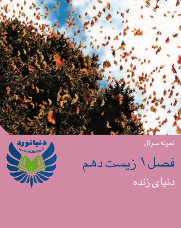 فصل ۱ زیست شناسی دهم (پارت3)
