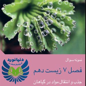 فصل 7 زیست شناسی دهم (پارت2)