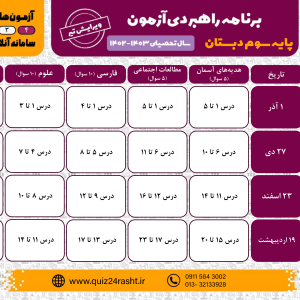 برنامه ی راهبردی آزمون های Quiz24rashtکلاس سوم